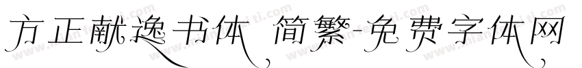 方正献逸书体 简繁字体转换